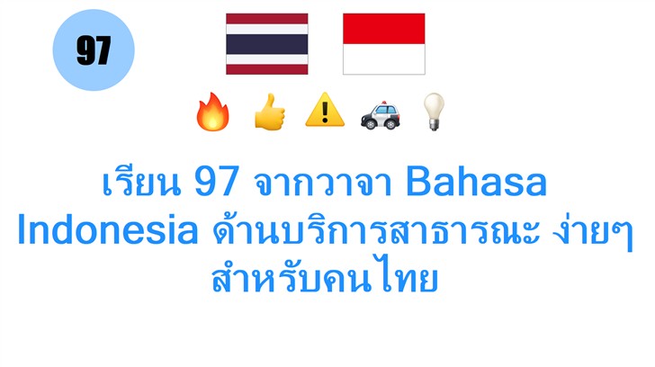 เรียน 97 จากวาจา Bahasa Indonesia ด้านบริการสาธารณะ ง่ายๆ สำหรับคนไทย